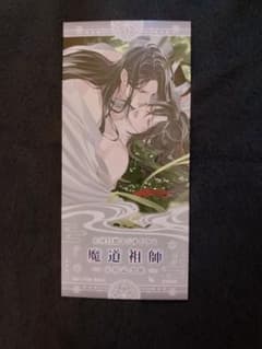 ④魔道祖師 入場特典　第3期　魏無羨 藍忘機 ③魔道祖師 入場特典 第3期 魏無羨・藍忘機 - メルカリ