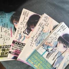 恋は雨上がりのように 1〜4のサムネイル
