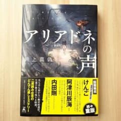 アリアドネの声　井上真偽　中古　本　小説のサムネイル