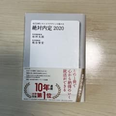 絶对内定 2020/自己分析とキャリアデザインの描き方 - メルカリ