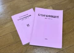 ひろがる中国語 2冊セットのサムネイル