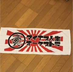 値下げ中！！！【マイナス人生オーケストラ】バンドタオルのサムネイル