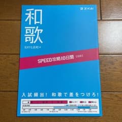 SPEED攻略10日間国語和歌のサムネイル