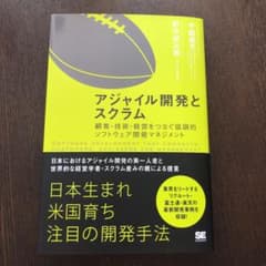 アジャイル開発とスクラム = AGILE AND SCRUM : 顧客・技術・…のサムネイル