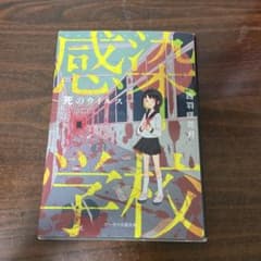 感染学校 〜死のウイルス〜 西羽咲花月のサムネイル