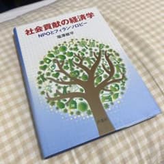 社会貢献の経済学 NPOとフィランソロピーのサムネイル