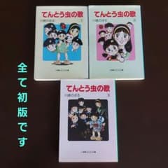 てんとう虫の歌 文庫本 全3巻セット【完結】 川崎のぼる - メルカリ
