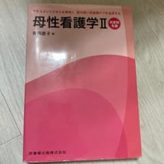 母性看護学 2のサムネイル