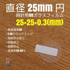 直径 25mm 円【時計用9Hガラス フィルム 】goo99 へ