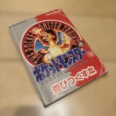 ポケットモンスター 赤 遊びつくす本 - メルカリ