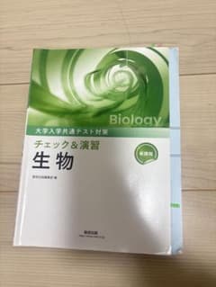 大学入学共通テスト対策 チェック&演習 生物 数研出版のサムネイル