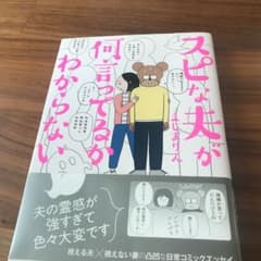 スピな夫が何言ってるかわからないのサムネイル