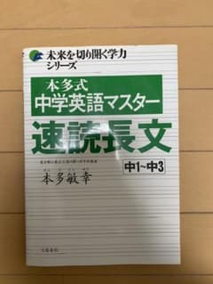 本多式中学英語マスター 速読長文のサムネイル