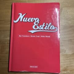 Nuevo Estilo 新スペイン語文法 (別冊見開き問題集付き)のサムネイル