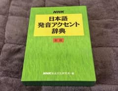 日本語発音アクセント辞典 新版のサムネイル