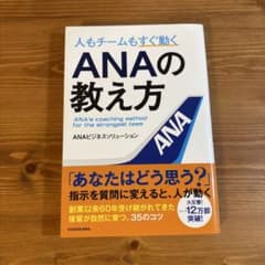 人もチームもすぐ動く ANAの教え方のサムネイル