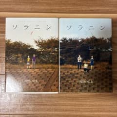 ソラニン 1.2巻セット 浅野いにおのサムネイル