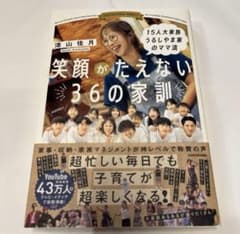 15人大家族 うるしやま家のママ流 笑顔がたえない36の家訓のサムネイル