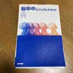 脳卒中ビジュアルテキスト 第3版 裁断済み - メルカリ