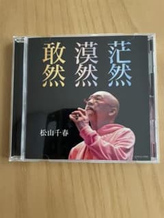 松山千春シングル「敢然・漠然・茫然」のサムネイル