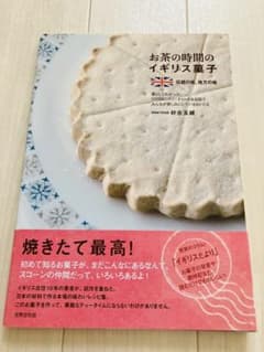 お茶の時間のイギリス菓子 伝統の味、地方の味のサムネイル