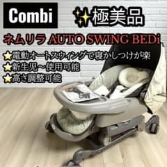 極美品✨ Combi ネムリラ オートスウィング BEDi 電動 - メルカリ