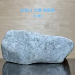 表示価格より20%OFF】糸魚川翡翠 小滝 氷質 青翡翠 原石 127.9g