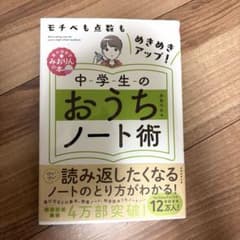 みおりん著 中学生のおうちノート術のサムネイル