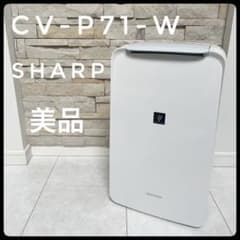 美品】シャープ 衣類乾燥 除湿機 CV-P71-W プラズマクラスター - メルカリ
