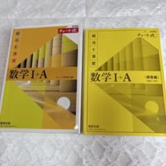 チャート式 数学I+A 解法と演習 解答編セットのサムネイル