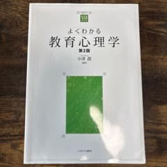 よくわかる教育心理学 第2版のサムネイル