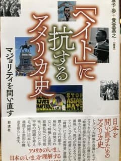 「ヘイト」に抗するアメリカ史　マジョリティを問い直すのサムネイル