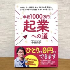「年収1000万円」起業への道 小室尚子のサムネイル