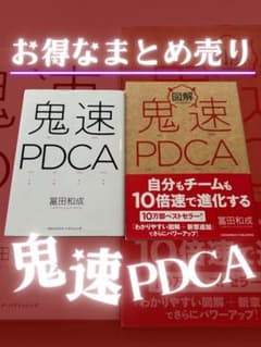 鬼速PDCA 図解版と通常版セット 中古品のサムネイル