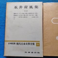 永井荷風集（二） 現代日本文學全集 筑摩書房版のサムネイル