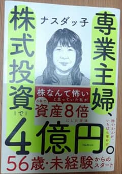 専業主婦、株式投資で4億円。のサムネイル