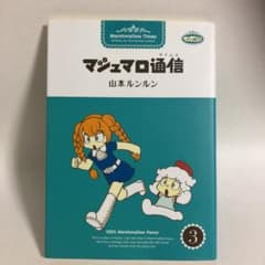マシュマロ通信 3 - メルカリ