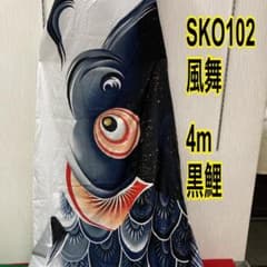 SKO102 徳永鯉 風舞鯉のぼり4m 黒 黒鯉4m お父さん鯉4m端午の節句