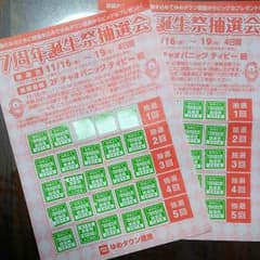 ゆめタウン徳島　抽選会10回分のサムネイル
