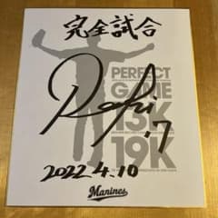 千葉ロッテマリーンズ佐々木朗希完全試合記念色紙 - メルカリ