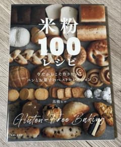 米粉100レシピ : パンとお菓子のベストセレクション : 今だからこそ作りた…のサムネイル