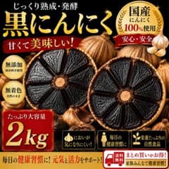 黒にんにく 2 kg 国産 熟成 無農薬 食品衛生責任者許可あり 黒ニンニク