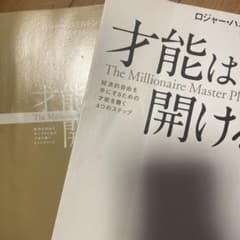 才能は開ける 経済的自由を手にするための才能を磨く4つのステップのサムネイル