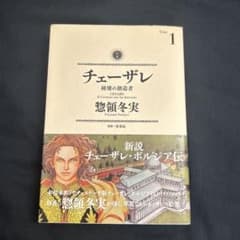 チェーザレ 破壊の創造者(1)のサムネイル