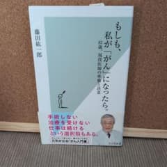 もしも、私が「がん」になったら。 藤田紘一郎のサムネイル