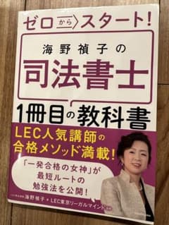 【新品未使用】ゼロからスタート! 海野禎子の司法書士1冊目の教科書のサムネイル