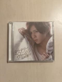 山田涼介 ソロ曲 ミステリーヴァージン CDのサムネイル