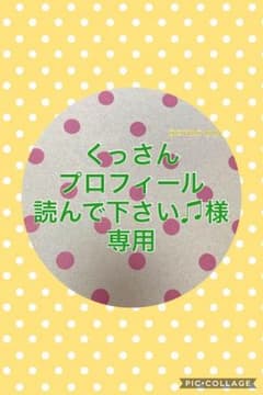 くっさん プロフィール読んで下さい♫様 専用のサムネイル