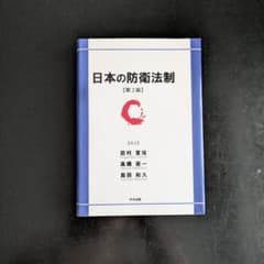 日本の防衛法制【第2版】のサムネイル