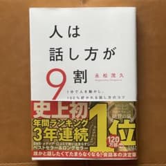 【新品美品】人は話し方が9割　ビジネス本　自己啓発のサムネイル